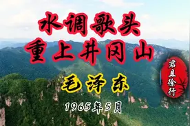 毛主席《水调歌头.重上井冈山》可上九天揽月，可下五洋捉鳖！视频封面