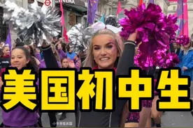 美国初中生，看起来也很成熟呀视频封面
