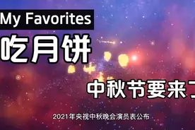 ​2021年央视中秋晚会演员表公布，流量明星全部替换成实力演员视频封面