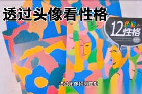 透过头像预测性格特征，有趣有准!视频封面