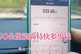 一个90公里滴滴特快订单，司机到手多少钱？算下成本也没赚多少钱视频封面