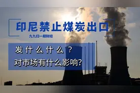 印尼禁止煤炭出口，发生了什么，有什么影响？视频封面