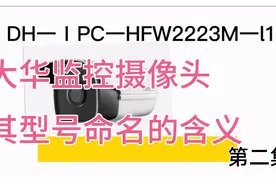 大华监控摄像头其型号命名含义视频封面