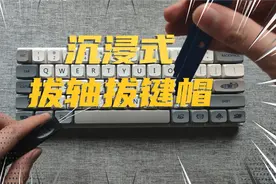 机械键盘键帽，轴体怎么拔？沉浸式教学视频封面