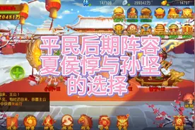 三国杀名将传 平民后期阵容夏侯惇与孙坚的选择视频封面