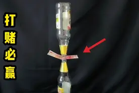 打赌必赢小技巧：如何取出啤酒瓶中间的钞票，而且酒瓶不倒呢？视频封面