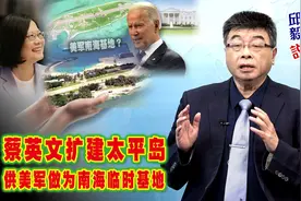 【邱毅说】蔡英文又找死，扩建太平岛供美军做南海基地 第385期视频封面