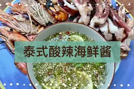 泰式酸辣海鲜酱制作方法视频封面