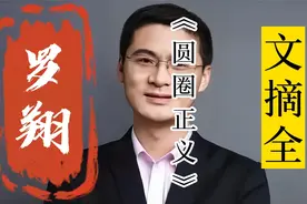 【文摘】罗翔老师的书《圆圈正义》里的那些金句视频封面
