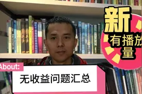 为什么有播放量，但视频收益为0，原来是这6个原因所致视频封面