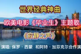 世界经典神曲欧美电影《毕业生》主题歌《寂静之声》启迪灵魂视频封面