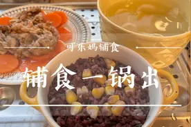 宝宝焖饭的正确比例，辅食一锅出的饭、菜、汤，简单营养又好吃视频封面