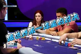 德州扑克之跟世界第一球星的对决！视频封面