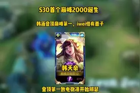 韩涵登顶巅峰第一，成为S30赛季第一个2000分，iwei倍有面子视频封面