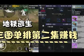 地铁三图单排第二集:带着三级套加上改进妹控豪赚300多发高爆子弹视频封面