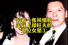 长着一张风情脸实际上却旺夫的五位女星视频封面