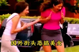 国外街头恶搞视频合集:美女的腰被掰被断了，路人一脸蒙圈视频封面