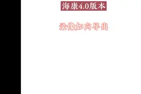 海康录像机录像如何导出