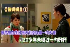 三代女人的爱恨故事 妈妈想为女儿庆生，女儿因嫌弃竟给了假地址视频封面