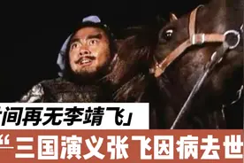 痛心！“张飞”扮演者李靖飞因病去世！秋冬季防中风，牢记6不要视频封面