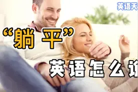 “躺平”英语怎么说？老外竟然都蒙了视频封面