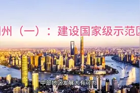 荆州（一）：加快建设国家级承接产业转移示范区视频封面