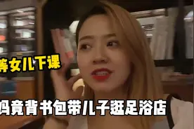 为等女儿下课，宝妈竟被书包带儿子逛足浴店，意外发现“宝藏”视频封面