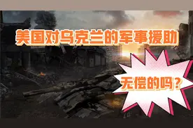 美国和北约对乌克兰的军事援助是无偿的吗？视频封面