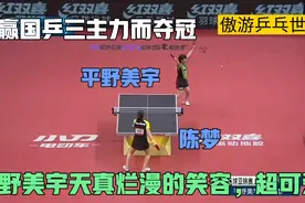 平野美宇天真烂漫的笑容，超可爱！横扫陈梦而夺冠，成最高光时刻视频封面