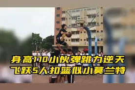 身高170小伙弹跳力逆天，飞跃5人扣篮似小莫兰特视频封面