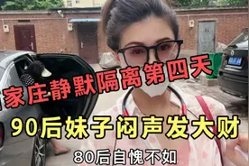 石家庄人也太会赚钱了，居家隔离也能赚钱，这方法值得普通人借鉴视频封面