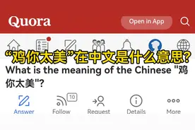 美版知乎：中国人说“鸡你太美”是什么意思？视频封面