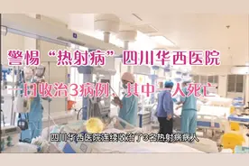 注意“热射病”，四川华西医院一日收入3病例，其中一人死亡视频封面