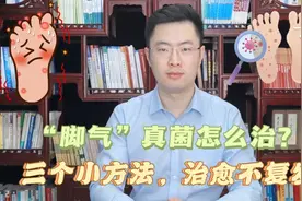 “脚气”真菌怎么治才能根除？三个简单小方法，彻底治愈不复发！视频封面
