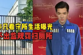 痛改前非！吴亦凡看守所生活曝光，背不出监规，要被罚扫厕所视频封面