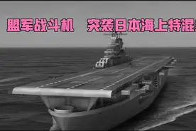 盟军战斗机  突袭日本海上特混编队视频封面