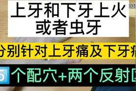 牙上火，分别针对上牙痛及下牙痛，5个配穴+两个反射区，坚持按揉视频封面