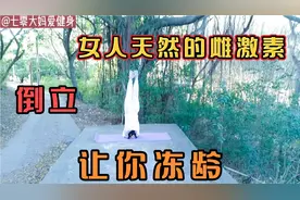 五十二岁大妈爱上倒立后面色红润头发乌黑眼睛明亮皮肤紧致不下垂视频封面