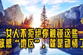 女人不拒绝你触碰这些敏感“地区”，就是动情了。视频封面