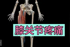 膝盖疼痛的原因是什么？视频封面