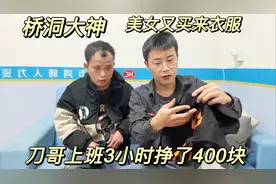 刀哥上班3小时挣400块，直接去洗脚城花了200。好心美女寄来衣服视频封面