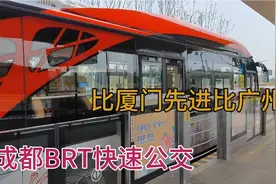 体验成都BRT快速公交，技术比厦门先进速度比广州快，太便捷了视频封面