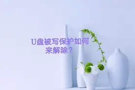 U盘被写保护了，我们该如何来解决？