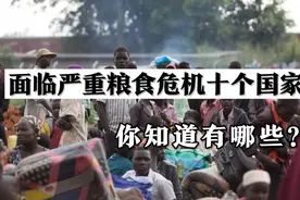 面临严重粮食危机十个国家，你知道有哪些？视频封面