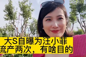 大S自曝为汪小菲流产两次，有啥目的？视频封面