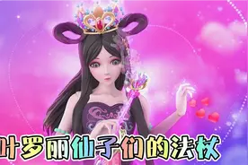 一起来看看叶罗丽中仙子们的法杖，你们觉得谁的更漂亮？视频封面