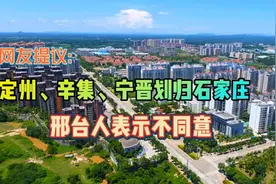 网友提议:定州、辛集、宁晋划归石家庄，这3点邢台人表示不同意视频封面