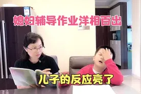 媳妇给儿子辅导作业，洋相百出笑岔全网，儿子的反应太真实了视频封面