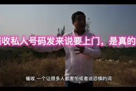 催收私人号码发来说要上门，是真的吗视频封面