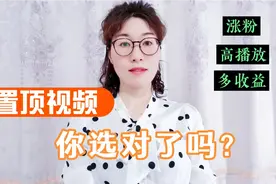 如何巧用置顶功能？让置顶作品拥有高播放量的同时还能多赚收益！视频封面